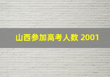 山西参加高考人数 2001